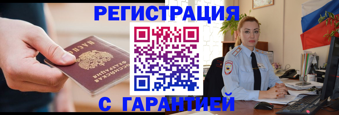 временная регистрация гарантия в Красноярске