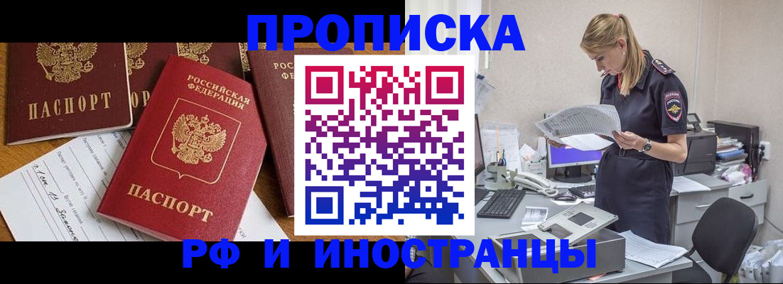 прописка в Красноярске