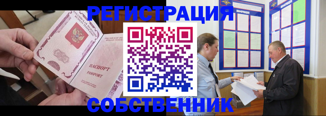 прописка от собственника в Красноярске